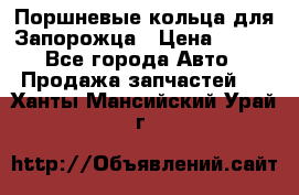 Поршневые кольца для Запорожца › Цена ­ 500 - Все города Авто » Продажа запчастей   . Ханты-Мансийский,Урай г.